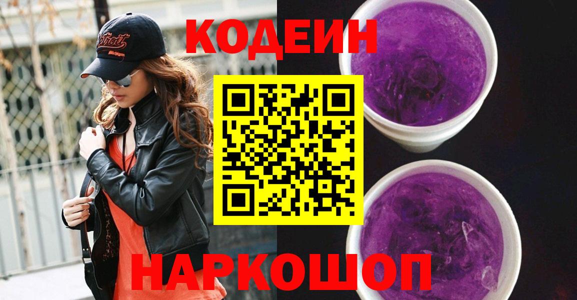 Кодеин Purple Drank Заволжье